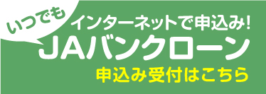 JAバンクローン