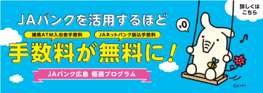 JAバンクを活用するほど手数料が無料に