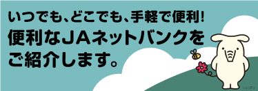 便利なJAネットバンクをご紹介します