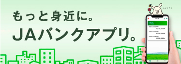 JAバンクアプリ