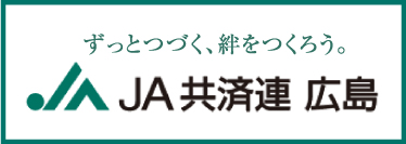 JA共済連広島