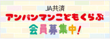 アンパンマンこどもくらぶ