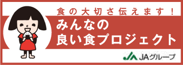 よい食プロジェクト