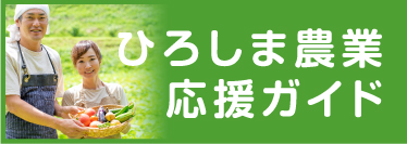 ひろしま農業応援ガイド