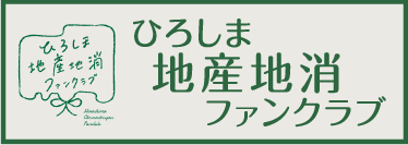 地産地消ファンクラブ