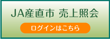 JA産直市売上照会