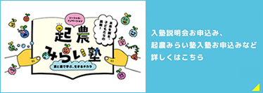 起農みらい塾