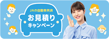 自動車お見積りキャンペーン