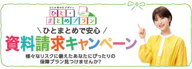 ひとまとめで安心！資料請求キャンペーン