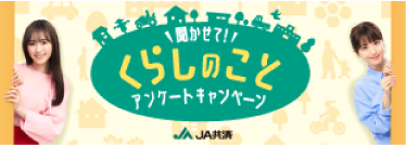 聞かせてくらしのことアンケートキャンペーン