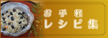 レシピ