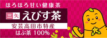 えびす茶
