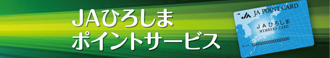 JAひろしまポイントサービス