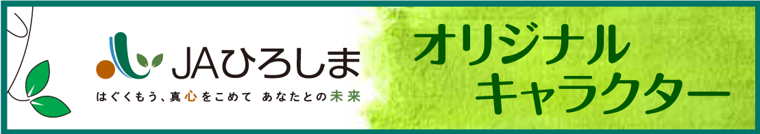 オリジナルキャラクター