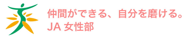 仲間ができる、自分を磨ける。JA女性部