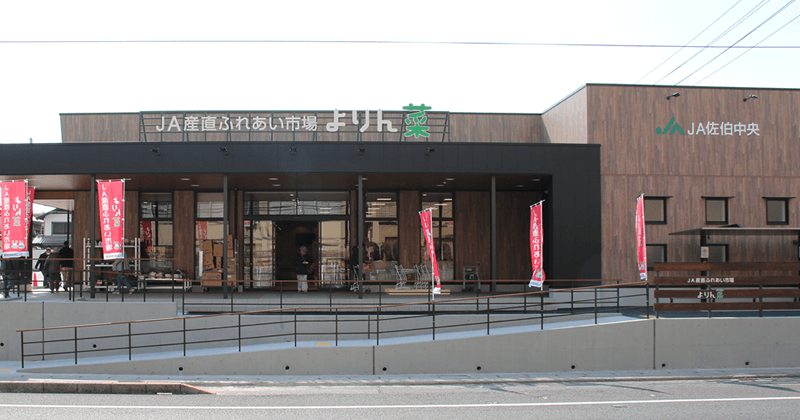 JA産直ふれあい市場 よりん菜