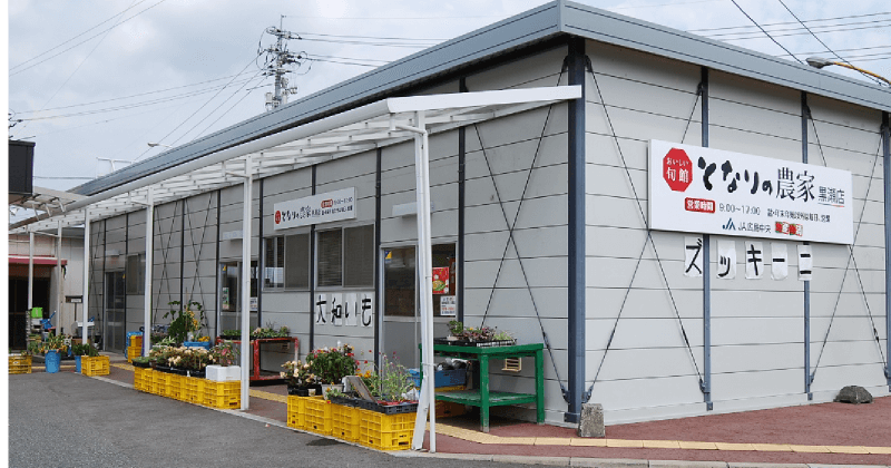 となりの農家 黒瀬店