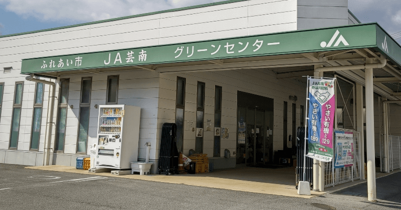 ふれあい市 安芸津店