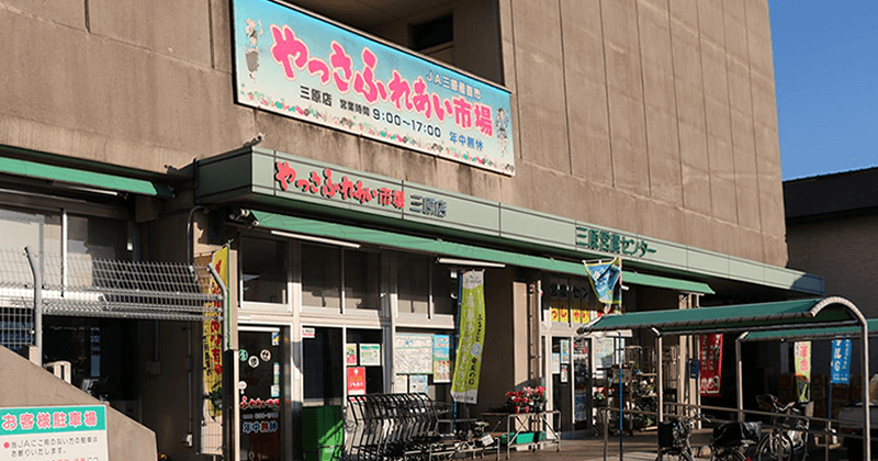 やっさふれあい市場 三原店