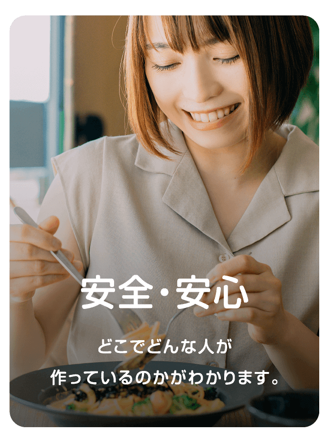 安全・安心