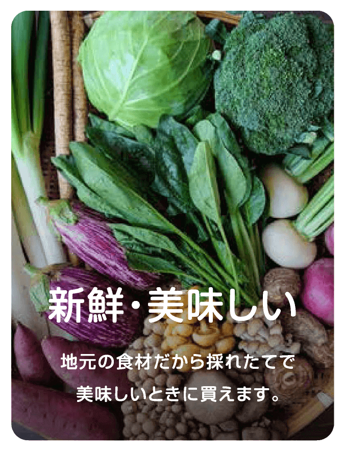 新鮮・美味しい