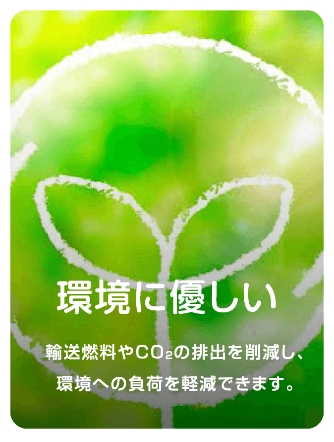環境に優しい