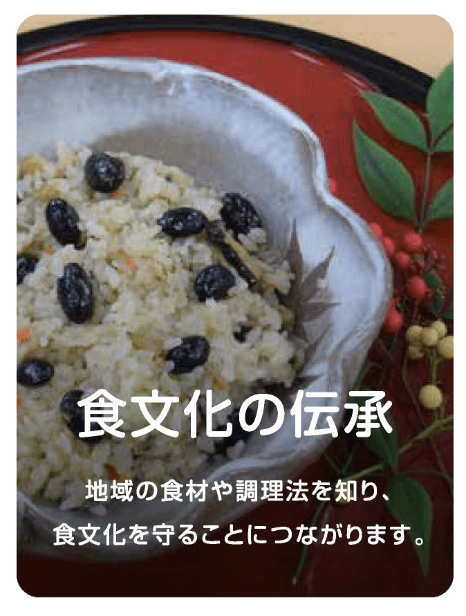 食文化の伝承