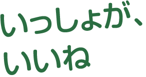 “いっしょが、いいね”JAひろしま