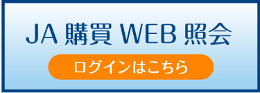 JA購買WEB照会